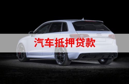 溧阳重庆汽车抵押贷款办理需要哪些条件