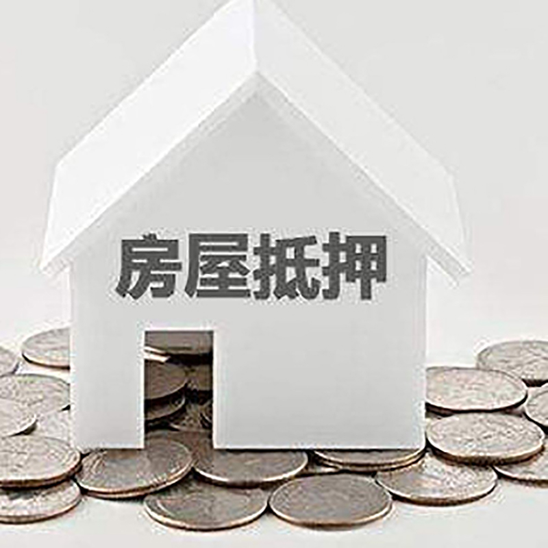 溧阳房子抵押贷款|房屋抵押贷款|银行抵押贷款