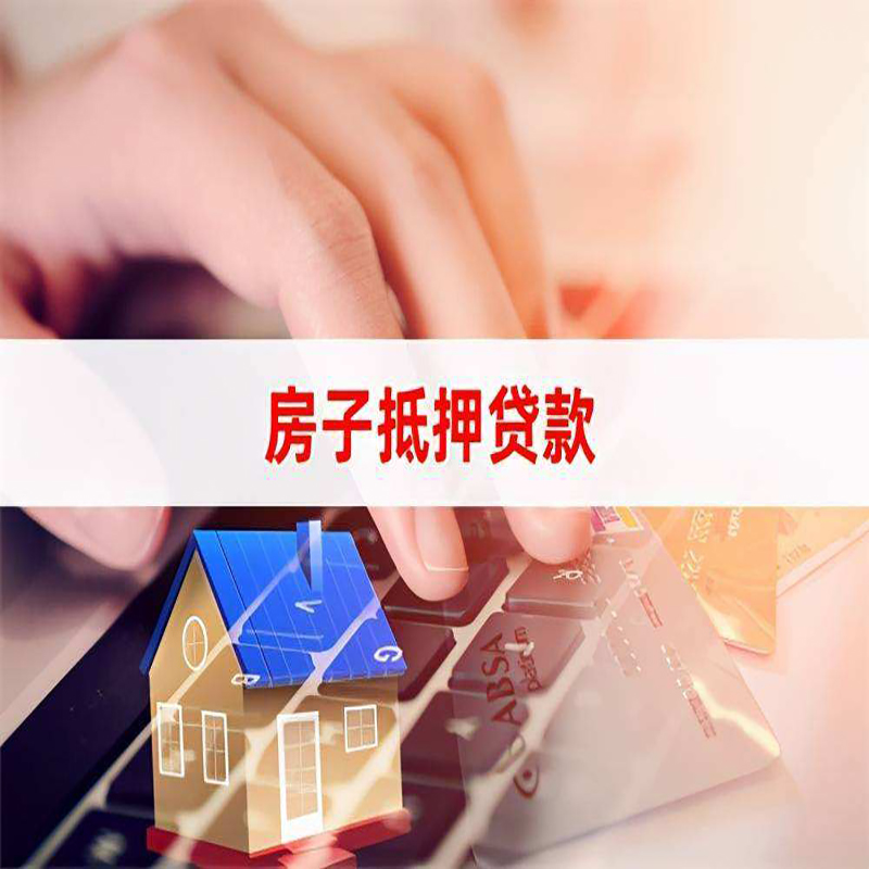 溧阳房子抵押贷款时间|房产抵押贷款|按揭房抵押贷款