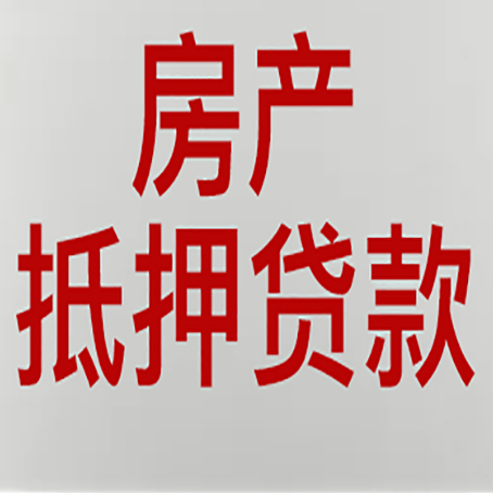 溧阳房屋抵押贷款需注意的四点