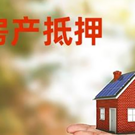 溧阳房屋抵押贷款的过程中会涉及到的费用有哪些?