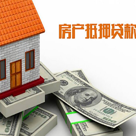 溧阳房产抵押贷款对房产有哪些限制和规定