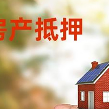 溧阳房产抵押贷款到银行该如何申请？