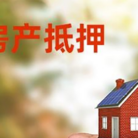 溧阳房屋抵押贷款二次抵押一定要满足条件