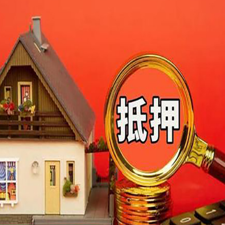 溧阳房产抵押贷款有哪些限制