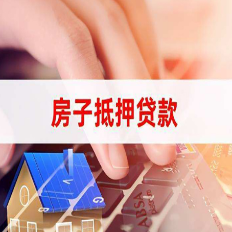 溧阳房子抵押贷款怎么办理？