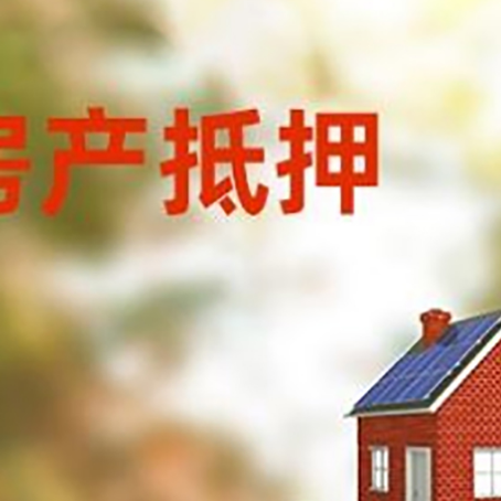 溧阳房子抵押贷款评估时间要多久?