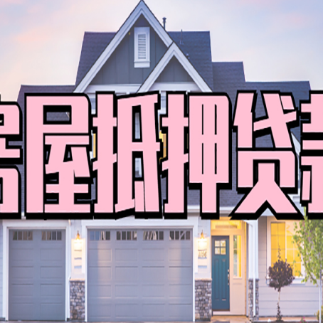 溧阳房子抵押贷款过后可以再次抵押吗